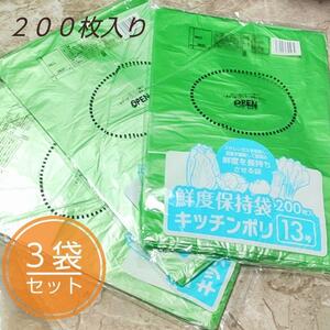 新品 鮮度保持袋 キッチンポリ 13号 260×380 (mm) 200枚入 × 3袋 / キッチン用品 ポリ袋 保持袋 袋 野菜保存 鮮度長持ち 