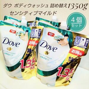 新品 Dove ダヴ センシティブ マイルド ボディウォッシュ 液体タイプ 詰め替え 特大サイズ 1350g × 4個セット 深層保湿ケア ボディソープ 