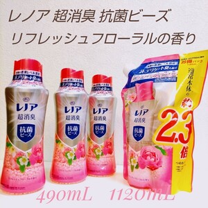 新品 レノア 超消臭 抗菌ビーズ リフレッシュフローラル 本体 490mL ×3個 ・ つめかえ用 1120mL ×1個セット / P&G 消臭 抗菌 ビーズ 