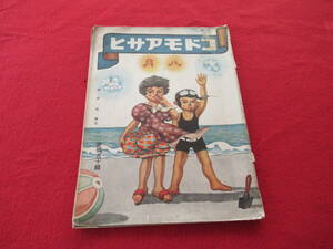 戦前絵本【コドモアサヒ】/昭和15年8月号/朝日新聞社/小山内龍/鈴木朱雀/近藤日出造/興田準一/当時の絵雑誌/絵本/定価50銭 