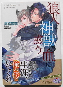 4月新刊 真宮藍璃/藤村綾生 狼人は神獣の血に惑う SSペーパー付き