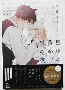 6月新刊 伊達きよ/yoco 黒猫の黄金、狐の夜 小冊子付き