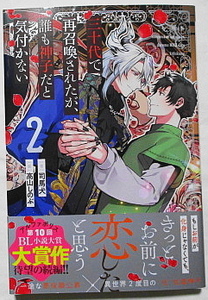 5月新刊 司馬犬/高山しのぶ 三十代で再召喚されたが、誰も神子だと気付かない 2 SSカード付き