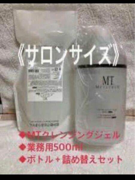 MT クレンジングジェル 業務用 500mL 詰め替えボトル付　人気商品