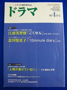 ｂ ★ 雑誌 ★　シナリオ創作研究誌　ドラマ　2005年4月号　特集：人間が書けていない－その意味と対策　江頭美智留：ごくせん　北川悦吏子