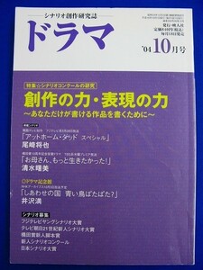 ｂ ★ 雑誌 ★　シナリオ創作研究誌　ドラマ　2004年10月号　特集：創作の力・表現の力　しあわせの国青い鳥ぱたぱた