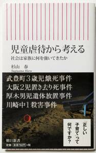 「児童虐待から考える -社会は家族に何を強いてきたか-」杉山春　正しい子育てって何ですか？/なぜ私たちの社会は幼い命を救えないか