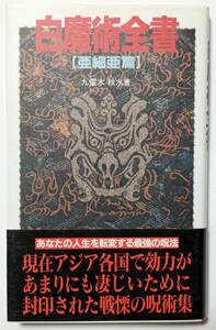 九燿木 秋水:著「白魔術全書【亜細亜篇】」アジア各国で効力があまりに凄まじいために封印された戦慄の呪術集