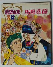 希望の友えほん67「馬鳴菩薩」昭和48（1973）年9月発行　漢字ふりがなあり/日蓮大聖人/創価学会/聖教新聞　_画像1