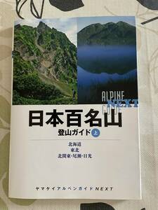 日本百名山　登山ガイド　上　ヤマケイアルペンガイドNEXT