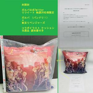 未開封 ガルパ公式Twitter リツイート 抽選20名様限定 ガルパ （バンドリ！）　× 東京リベンジャーズ コラボイラスト クッション 当選品