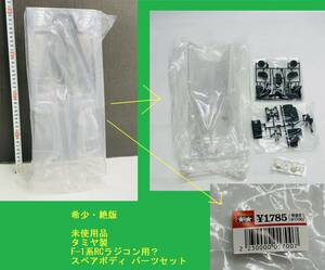 希少・絶版 未使用品 タミヤ製 F-1系RCラジコン用？ スペアボディ パーツセット RC TAMIYA　ラジコン