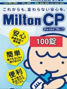 ミルトンつけおき除菌用の錠剤100錠