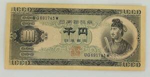 AH1642 聖徳太子 1000円札 古銭 日本銀行券 アンティーク紙幣 希少品 千円札 レトロ コレクター品 コレクション