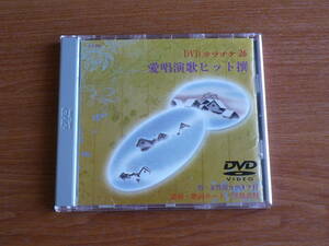 送料180～ ◇ DVD カラオケ ２６ 愛唱演歌ヒット撰 ◆港町情話　思い酒　望郷江差　しのぶの渡り鳥　海峡　なごり酒　感謝　他　定価3000円