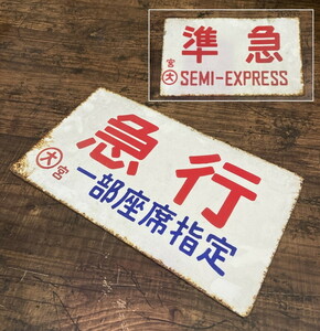S-20* railroad love . board 0 Omiya express =. sudden both sides horn low board one part seat designation SEMI-EXPRESS sabot National Railways 