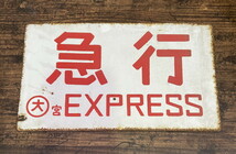 S-18◆鉄道 愛称板 〇大宮 急行 座席指定 両面 ホーロー板 サボ EXPRESS_画像2