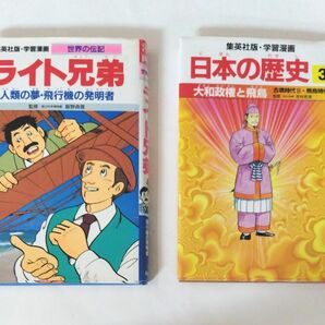学習漫画　 世界の伝記ライト兄弟　日本の歴史