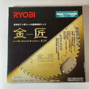 新品 RYOBI リョービ レーザースリットチップソーS23 金匠 外径 190mm　×刃数52×鋸身厚1.1mm