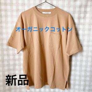 ルノンキュール　Tシャツ 新品未使用　キャメル　オーガニックコットン