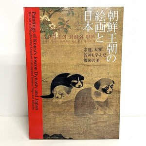 図録 『図録 朝鮮王朝の絵画と日本 宗達、大雅、若冲も学んだ隣国の美』 2008年