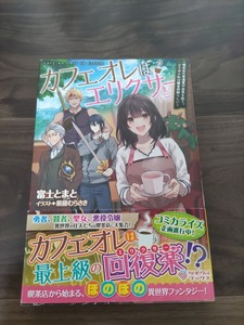 カフェオレはエリクサー　喫茶店の常連客が世界を救う。どうやら私は錬金術師らしい （ツギクルブックス） 富士とまと／著