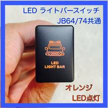 ★JB74★JB64★ジムニー★シエラ★ライトバー★スイッチ★LED★純正サイズ★_画像1