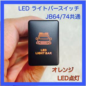 ★JB74★JB64★ジムニー★シエラ★ライトバー★スイッチ★LED★純正サイズ★