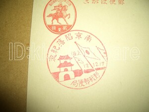 c2907 葉書 スタンプ 南京陥落紀念 上海 野戦郵便局 中国