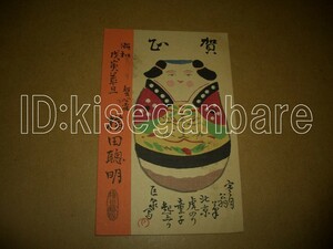 16904 絵葉書 年賀状 虎トラ 横田聰明 アート