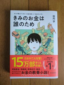 きみのお金は誰のため きみのお金は誰のため 田内学 ボスが教えてくれた