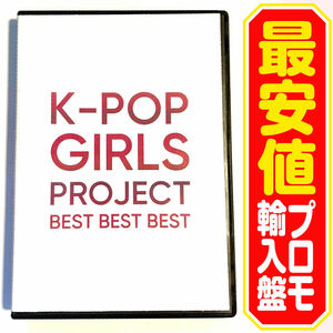 【洋楽DVD】K-POP GIRLS PROJECT BET BEST BEST プロモ盤