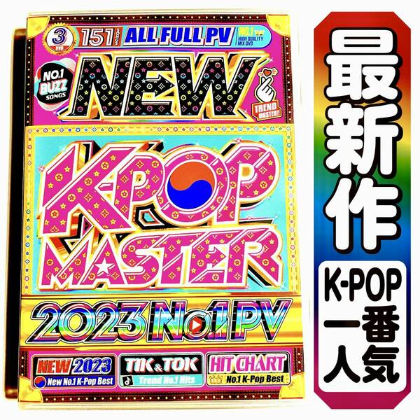 【洋楽DVD】大特価 New K-Pop 2023 TWICE Stray Kids NewJeans 正規プレス版DVD