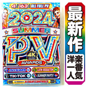 【洋楽DVD】6月発売最新作 今年の夏はこれで決まり!!! 2024 Summer PV Awards / ILLIT / Taylor Swift / NewJeans / David Guetta 正規盤