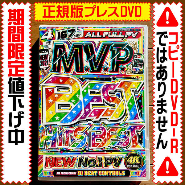 【洋楽DVD】☆値下げ大特価★2021MVP Best Hits★正規版DVD★