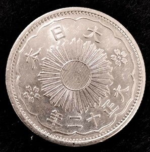 鳳凰小型50銭銀貨 大正12年 古銭 銀貨 鳳凰