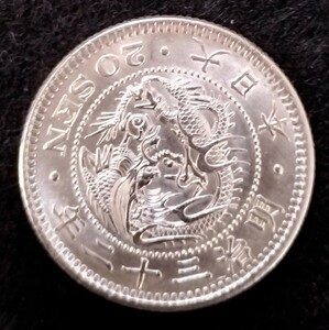 竜20銭銀貨明治32年 古錢 銀貨 貨幣 硬貨 古銭 近代貨幣