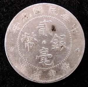 中国銀貨 貮銀毛幣 民国9年 広東省造 硬貨 古銭 銀貨 中国 貨幣 中華民国 20