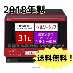 【美品】HITACHI MRO-VS8 日立　オーブンレンジ ヘルシーシェフ