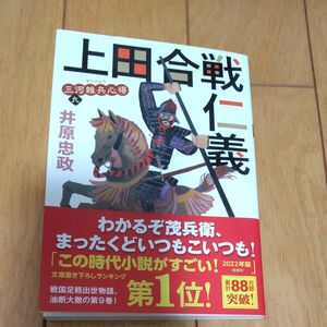 上田合戦仁義 （双葉文庫　い－５６－０９　三河雑兵心得　９） 井原忠政／著