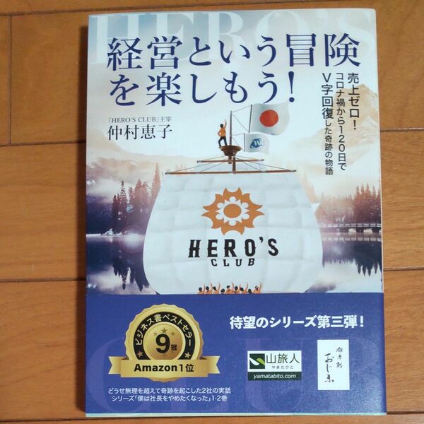 経営という冒険を楽しもう！　売上ゼロ！コロナ禍から１２０日でＶ字回復した奇跡の物語 仲村恵子／著　安達元一／監修