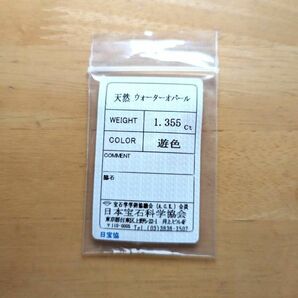 天然ウォーターオパール メキシコ産 1.355ct ソーティング付き 欧泊 ルース 裸石 宝石 遊色 天然 墨西哥 loose jewelry water opal mexicanの画像6