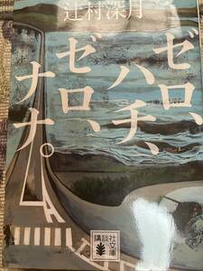 辻村深月　ゼロ、ハチ、ゼロ、ナナ。文庫本・送料無料