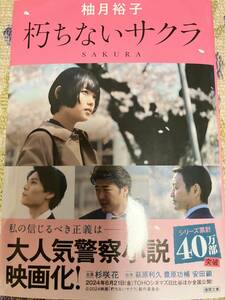 署名サイン本◆柚月裕子　朽ちないサクラ◆映画化