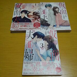 仮面夫婦　御曹司は今夜も妻を愛せない　全３巻 （Ｂｅｒｒｙ’ｓ　ＣＯＭＩＣＳ　し２－３） 柴寅／作画　吉澤紗矢／原作