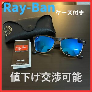 【即日発送,値下げ交渉可】Ray-Ban レイバン　サングラス　ケース付き