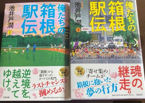 俺たちの箱根駅伝　上 下セット　池井戸潤／著