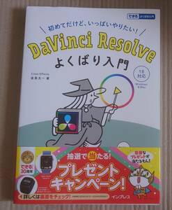 インプレス Davinci Resolve よくばり入門 18対応 ほとんど読んでいない帯付美品