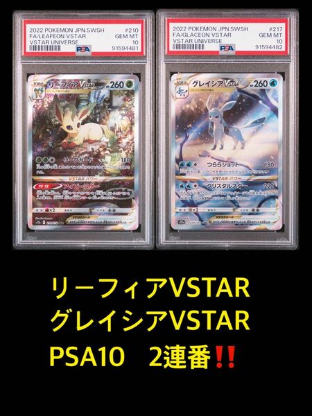 リーフィアVSTAR グレイシアVSTAR PSA10連番