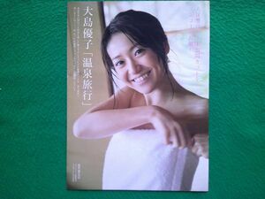 切り抜き★大島優子★AKB48★未公開★熊熊★しょんしょん★グラビア★フライデー／2013年2月22日